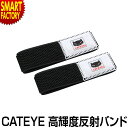 自転車 ズボンバンド 《腕にも取付可》 高輝度反射テープ付き CATEYE キャットアイ 裾止めバンド 裾留め 自転車パーツ 安全対策 安全グッズ アウトドア ...