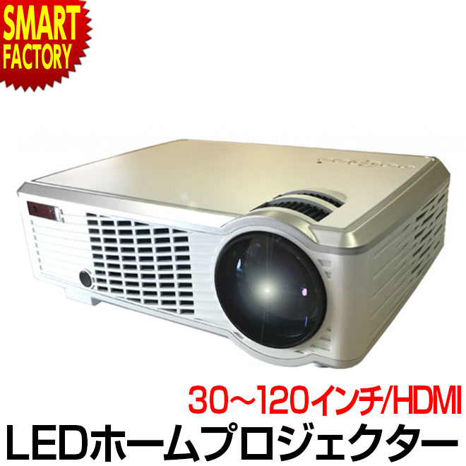 プロジェクター 家庭用 【2日間限定全品P3倍～】 【VRゴーグルプレゼント】 高輝度 LEDホームプロジェクター 30～120インチ LED 大画面 USB HMDI スピーカー内蔵 反転機能 ホームシアター 映画 音楽 動画 鑑賞 【ラマス公式ストア】 ☆ プレゼント ギフト 父の日 梅雨