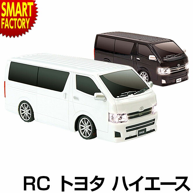 【最大4000円クーポン】 ガテン系 ラジコン トヨタ ハイエース ライセンス承認済み RC TOYOTA HIACE ☆ 節電 熱中症対策 敬老 プレゼント