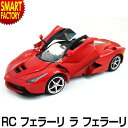 オンロードカー おもちゃ ラジコン 【購入特典付】【ドア開閉可能】 RC 1/14 フェラーリ ラ フェラーリ ライト点灯 人気 ラジコンカー かっこいい 完成品 ワイスピ 玩具 自動車 イタリア レッド 車 赤 室内 おすすめ 子供 誕生日 ☆ プレゼント ギフト 新生活 母の日