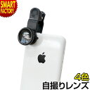 スマホ レンズ セルカレンズ 《特価!》 Selca Lens (4色) 広角レンズ 魚眼レンズ マクロレンズ 各種スマホ対応 クリップ カメラレンズ 自撮り ...