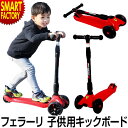 キックボード 【クーポン最終日】 《動画あり》 《簡単折畳み》 キックスケーター スクーデリア・フェラーリ ツイストスクーター 子供 こども 光るタイヤ キック...