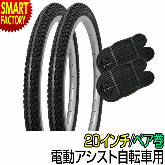 【30日限定全品P4倍〜】 自転車 タイヤ 20インチ チューブ セット HE 電動自転車 タイヤ ペア巻き SR024 シンコー 電動アシスト自転車 電動自転...
