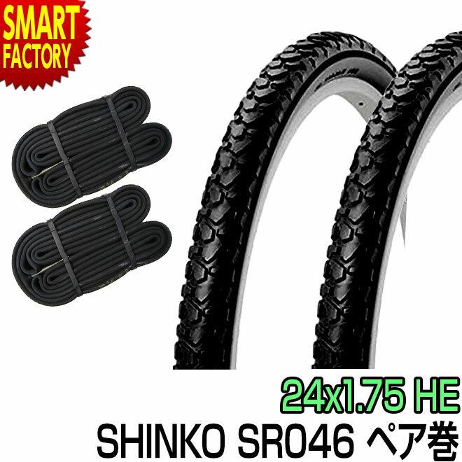 【全品P3倍最終日】 自転車 タイヤ 24インチ チューブ セット ペア 24x1.75 HE ブラック SR046 SHINKO シンコー スポーツ アウトドア 自転車 サイクリング 自転車用パーツ タイヤチューブ 送料無料 当日発送 ☆ プレゼント ギフト 新生活 母の日