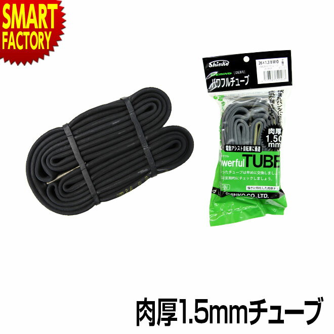 【30日限定全品P4倍〜】 自転車 チューブ 《耐パンク 肉厚!》 肉厚 1.5mm パワフル チューブ 26インチ 27インチ 20インチ シンコー SHIN...