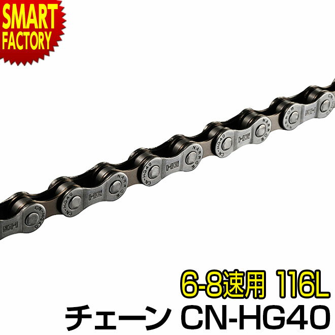 自転車 チェーン シマノ 【安心！純正シマノ】 6速 7速 8速 多段用チェーン CN-HG40 SHIMANO シティサ..