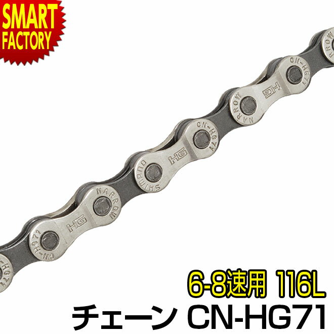 【30日限定全品P4倍〜】 自転車 チェーン シマノ 《安心!純正シマノ》 6速 7速 8速 多段用チェーン CN-HG71 SHIMANO シティサイクル ク...