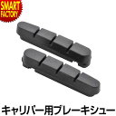 自転車 ブレーキシュー 《補修交換に!》 カートリッジ パッド キャリパーブレーキ 55mm 交換用 ALLIGATER アリゲーター カートリッジ式ロードブレ...