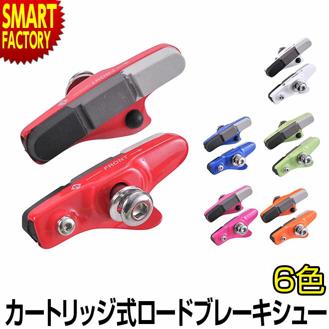 【30日限定全品P4倍〜】 自転車 ブレーキシュー 《補修交換にイチ押し》 カートリッジ式 ホワイト ピンク レッド グリーン オレンジ ブルー 赤 白 青 緑...
