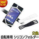 自転車 スマホ ホルダー 《超軽量!落下防止!》 Android iPhone バンド 固定 黒 白 多用途 落下防止 シリコン スマホホルダー バイク ベビー...