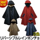 【11日限定全品P3倍〜】 レインポンチョ 自転車 《さっと着れる》 レディース リバーシブル 防水 撥水加工 収納ポーチ付き レインコート おしゃれ 通勤 通...
