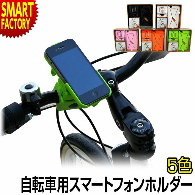 【30日限定全品P4倍〜】 自転車 スマホ ホルダー 《購入特典付》 《取付簡単》 iBike(アイバイク) 自転車用携帯ホルダー ホルダー iPhoneホルダ...