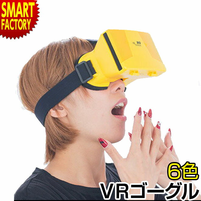 【18日限定感謝デー】 VRゴーグル 3D 【スマホで簡単】 スマートフォン VR バーチャルリアリティ アプリ 動画 ゴーグル 3D 3D体験 ブラック ホワイト ブルー イエロー ピンク レッド ☆ プレゼント ギフト 父の日 梅雨