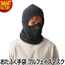 【10日限定全品P4倍〜】 フルフェイスマスク ホットウェア メンズ 防寒マスク 防寒用 防風 マスク 自転車 バイク ウィンタースポーツ スノボー スキー ☆...