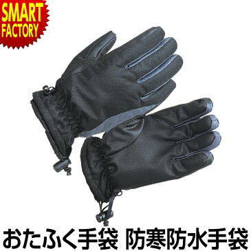 【最大6000円クーポン】 手袋 メンズ 防寒 防水 撥水加工 高機能中綿素材 防水シート使用 フリースインナー ワンタッチ絞り機能 ウィンタースポーツ 通勤 通学 雪かき おたふく手袋 ホットエースプロ HA-325 送料無料