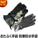 【5日限定P6倍〜】 手袋 メンズ 防寒 防水 保温 《濡れない防水》 撥水加工 防水シート フリースインナー ワンタッチ絞り マジックベルト 雪かき 通勤 通...