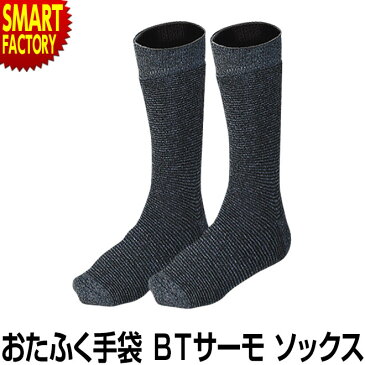 BTサーモ パイルソックス ボーダー柄先丸 2足組 25cm 26cm 27cm ホットウェア ソックス メンズ 自転車 スポーツ 防寒 発熱 靴下 紳士 冷え性 あったかグッズ 保温 外仕事 温活 バイク 雪かき 送料無料 ☆