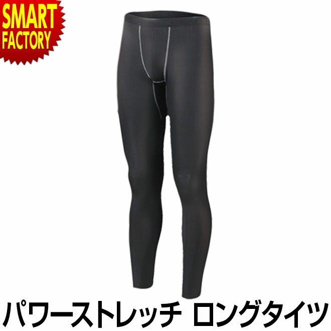 タイツ メンズ 《 裏起毛 遠赤加工》 保温 ストレッチ 吸汗速乾 ロング インナー 防寒 自転車 バイク 外仕事 おたふく手袋 JW-162 送料無料 ☆ プレゼント ギフト 防災グッズ 新生活