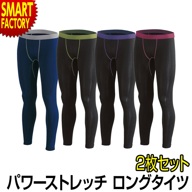 【30日限定全品P4倍〜】 インナー メンズ 《お得な2枚セット》 ホットウェア パワーストレッチ ロングタイツ アンダーウェア 伸縮 伸びる スポーツインナー...