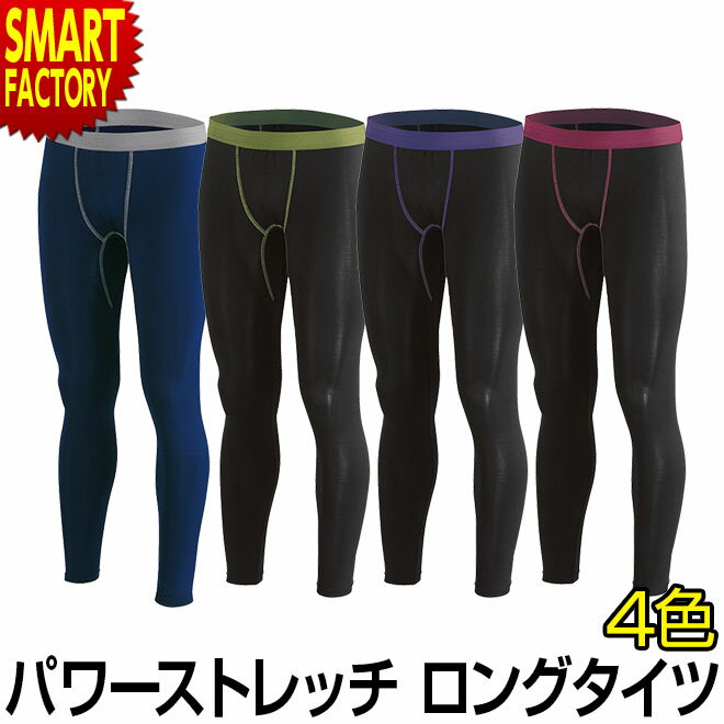 【30日限定全品P4倍〜】 インナー メンズ 《残りわずか!》 《 裏起毛 遠赤加工》 アンダーウェア パンツ パワーストレッチ 伸縮 ロングタイツ ホットウェ...