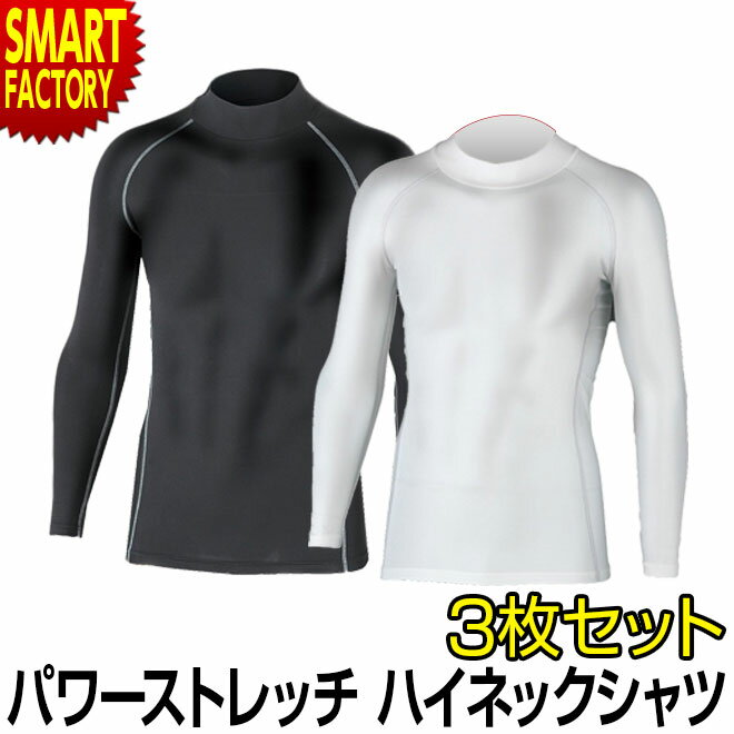 【30日限定全品P4倍〜】 インナー メンズ ハイネック 《お得な3枚セット》 ストレッチ シャツ M L LL ホットウェア アンダーウェア メンズ 長袖 イ...