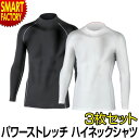 【全品P3倍最終日】 インナー メンズ ハイネック 《お得な3枚セット》 ストレッチ シャツ M L LL ホットウェア アンダーウェア メンズ 長袖 インナー...