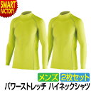 【全品P3倍最終日】 インナー メンズ ハイネック 《お得な2枚セット》 《動きやすい!》 ストレッチ 長袖 ホットウェア アンダーウェア スポーツ ランニング...