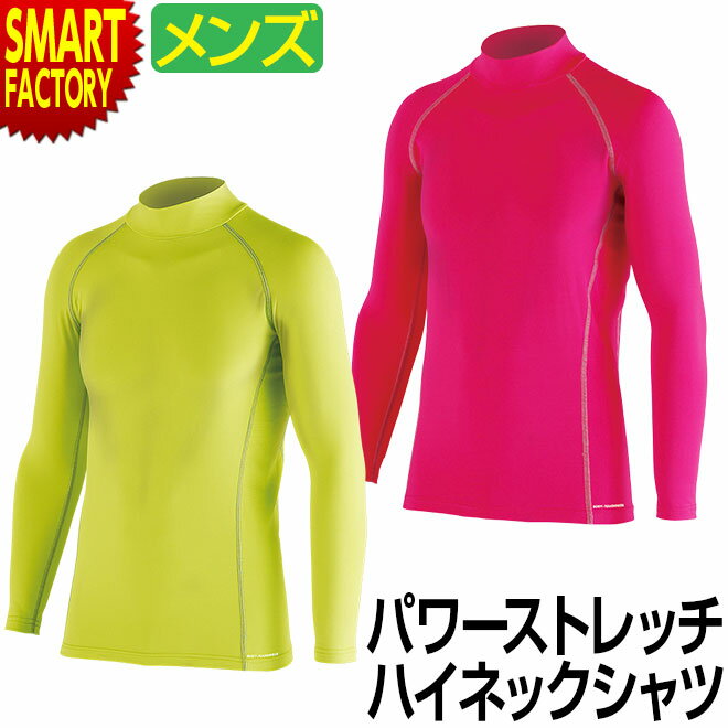 【30日限定全品P4倍〜】 インナー メンズ 《残りわずか!》 《遠赤加工 裏起毛》 ホットウェア ハイネック アンダーウェア 長袖 パワーストレッチ インナー...