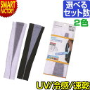 【ブラックフライデー!】 アームカバー メンズ 《レビュープレゼント》 《UVカット》 おたふく手袋 JW-619 吸汗速乾 接触冷感 内側メッシュ 熱中症 熱...