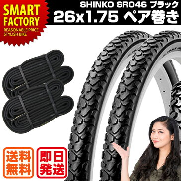 自転車 タイヤ 26インチ チューブ セット ペア 26x1.75 HE ブラック SR046 SHINKO シンコースポーツ・アウトドア 自転車・サイクリング 自転車用パーツ タイヤチューブ 送料無料 当日発送 ☆