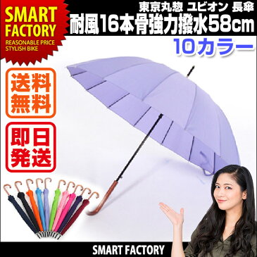 耐風16本骨強力撥水 傘 東京丸惣 ユビオン UVION 風桜 foosa 58BJ長傘 58cm 大人 カッコイイ レディース メンズ ブランド 観光 雨傘 通勤 通学 雨 対策 16本骨 頑丈 折れにくい 突風 台風 カラバリ豊富 敬老の日 おしゃれ グラスファイバー 送料無料 即日発送 ☆