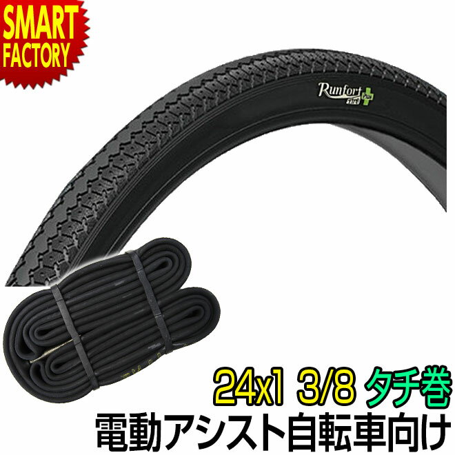 【30日限定P5倍〜】 電動自転車 タイヤ 《パンクしにくい》 24インチ Runfort Tire Plus 24x1 3/8 WO タイヤ チューブ 各1本...