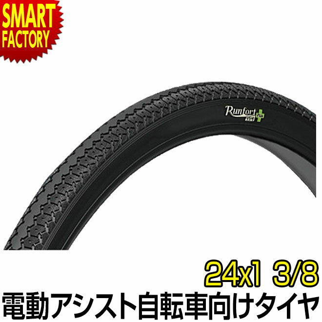 【30日限定P5倍〜】 電動自転車 タイヤ 《パンクしにくい》 24インチ Runfort Tire Plus 24x1 3/8 WO 1本 シティサイクル マ...