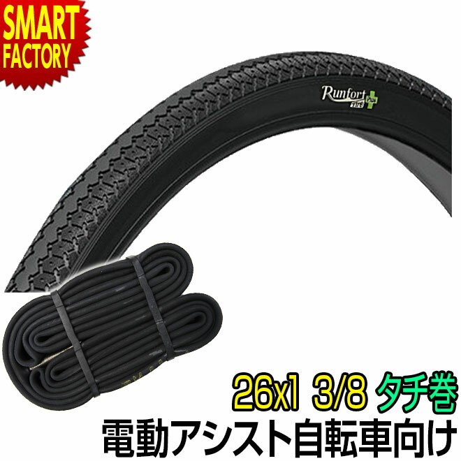 【30日限定P5倍〜】 電動自転車 タイヤ 《パンクしにくい》 26インチ Runfort Tire Plus 26x1 3/8 WO タイヤ チューブ 各1本...