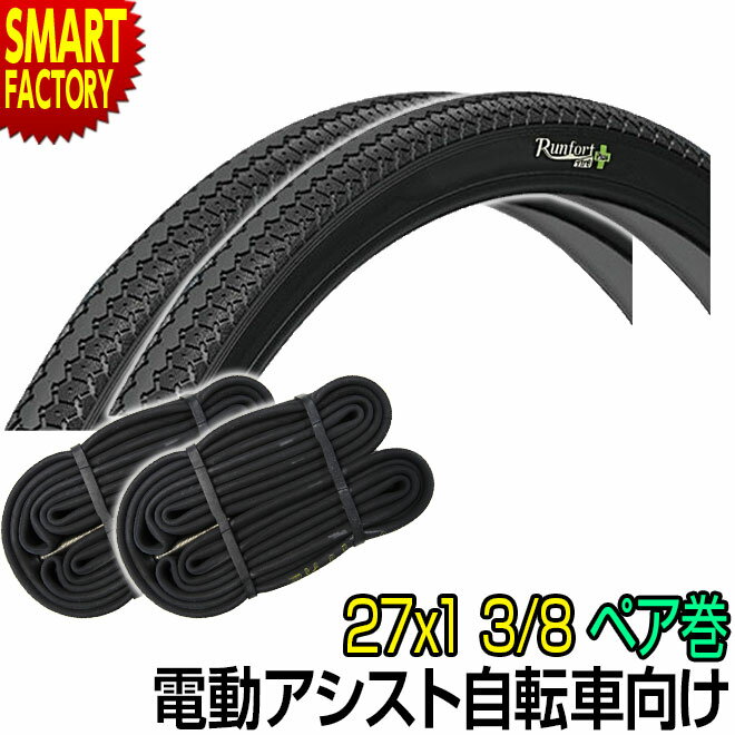 【30日限定P5倍〜】 電動自転車 タイヤ 《パンクしにくい》 27インチ Runfort Tire Plus 27x1 3/8 WO タイヤ チューブ 各2本...