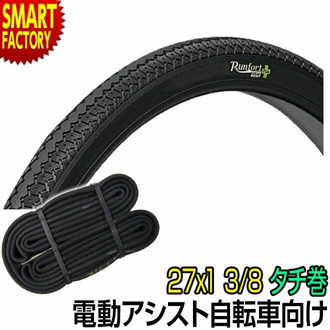 【30日限定P5倍〜】 電動自転車 タイヤ 《パンクしにくい》 27インチ Runfort Tire Plus 27x1 3/8 WO タイヤ チューブ 各1本...