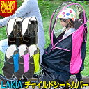 【期間限定P3倍〜】 自転車 チャイルドシート 《雨や風から守る》 レインカバー 後ろ 撥水 防水 風よけ ラキア カーサ LAKIA Casa カバー 子供乗...