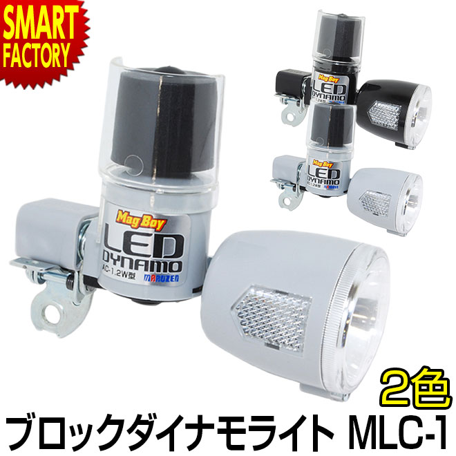 自転車 ライト 【夜道も安心】 ブロックダイナモライト LED マグボーイ MLC-1 丸善 ブロックダイナモ 自転車 ライト 明るい JIS適合 自転車 サイクリング 通勤 通学 ママチャリ 折りたたみ自転車 ☆ プレゼント ギフト 父の日 梅雨