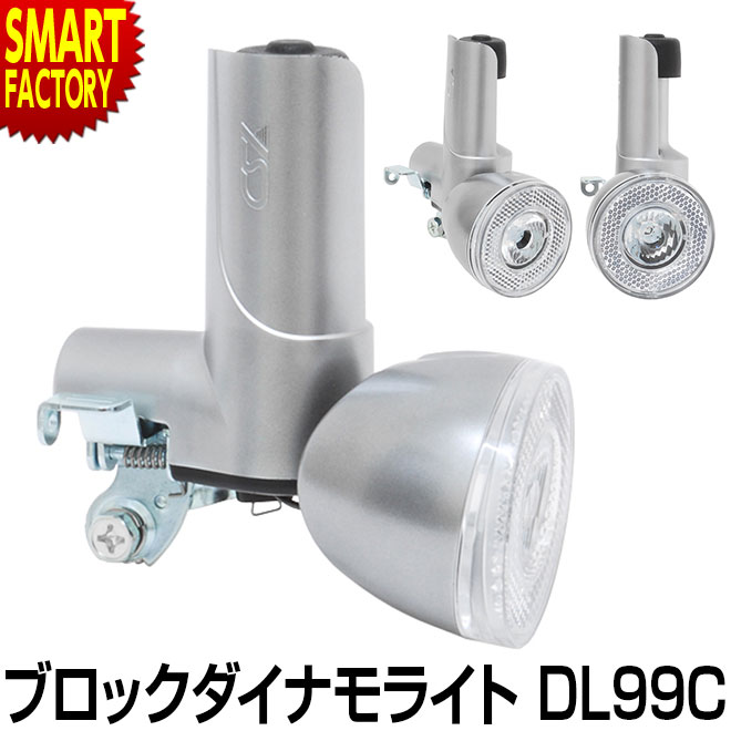 【30日限定全品P4倍〜】 自転車 ライト 《夜道も安心》 ブロックダイナモライト LED DL99C YSD ブロックダイナモ 自転車 ライト 明るい JIS...