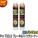 【2日間限定全品P3倍〜】 プレミアムシリーズ ブレーキ&パーツクリーナー 《逆さ使用OK!》 超強力 遅乾 840ml 2本セット ProTOOLs プロツー...
