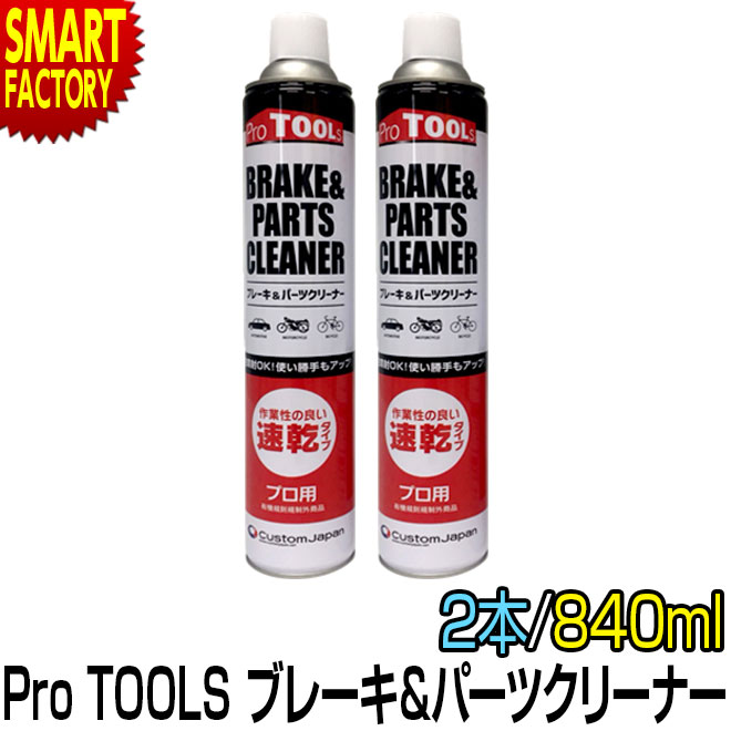 【25日限定全品P4倍～】 ブレーキ パーツ クリーナー 【逆さ使用OK 】 速乾 840ml 2本セット ProTOOLs プロツールス 逆さ噴射 メンテナンス 自動車 バイク 自転車 洗浄 ☆ プレゼント ギフト 父…