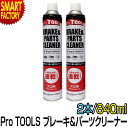 ブレーキ パーツ クリーナー 【逆さ使用OK！】 速乾 840ml 2本セット ProTOOLs プロツールス 逆さ噴射 メンテナンス 自動車 バイク 自転車 洗浄 ☆ プレゼント ギフト 新生活 母の日