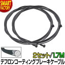 【P3倍残り2日】 自転車 ブレーキ 《2個セット》 《テフロン加工》 ワイヤー PTFE ステンレ ...