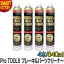 【期間限定P3倍〜】 ブレーキ パーツ クリーナー 《逆さ使用OK!》 遅乾 840ml 4本セット 超強力 プレミアム パーツ クリーナー ProTOOLs ...