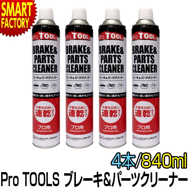 ブレーキ パーツ クリーナー 【逆さ使用OK 】 速乾 840ml 4本セット ProTOOLs プロツールス 逆さ噴射 メンテナンス 自動車 バイク 自転車 洗浄 ☆ プレゼント ギフト 父の日 梅雨