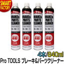 【期間限定P3倍〜】 ブレーキ パーツ クリーナー 《逆さ使用OK!》 速乾 840ml 4本セット ProTOOLs プロツールス 逆さ噴射 メンテナンス 自...
