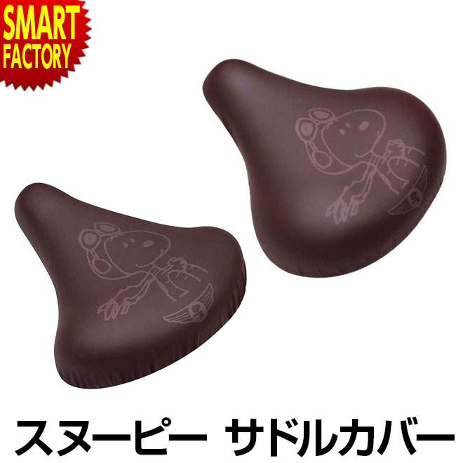 【30日限定全品P4倍〜】 自転車 サドルカバー 《取付簡単!》 サドル カバー スヌーピー 大型サドル用 一般サドル用 防水 盗難抑止ループ付 かわいい おし...