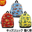 【金曜限定得の市!P4倍】 バッグ 子供 リュック 《購入特典付》 《在庫限り》 キッズ 働く車 デイパック 車 こども ダンプカー ブルドーザー ショベルカー...