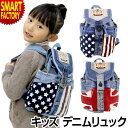 【全品P3倍～SALE】 リュック 【購入特典付】 キッズ 子供 ジュニア キッズリュック こども バッグ かわいい おしゃれ デニム 国 国旗 旗 バッグ カバン かばん 鞄 手提げ 手さげ ボディ ショルダー バックパック ☆ プレゼント ギフト 新生活 防災