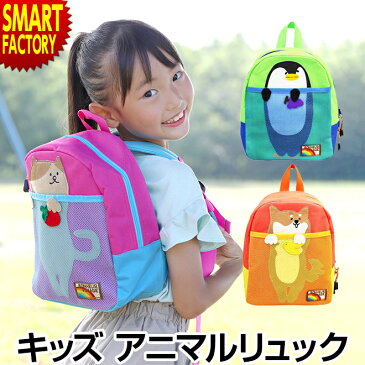 リュック 子供 女の子 男の子 アニマル キッズ 通園バッグ 幼稚園 保育園 こども園 通学 遠足 リュックサック キッズリュック キッズバッグ こども バッグ かわいい 動物 猫 柴犬 グッズ ペンギン プレゼント 子ども 園児 バックパック ☆ クリスマス プレゼント ギフト